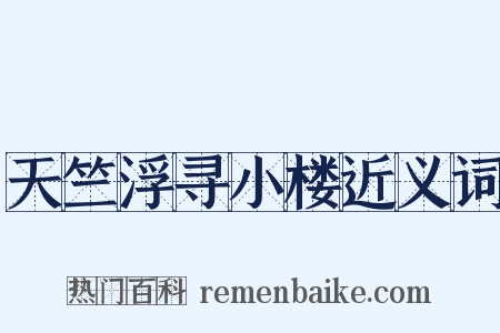 天竺浮寻小楼近义词是什么意思的图片